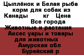  Holistic Blend “Цыплёнок и Белая рыба“ корм для собак из Канады 15,99 кг › Цена ­ 3 713 - Все города Животные и растения » Аксесcуары и товары для животных   . Амурская обл.,Бурейский р-н